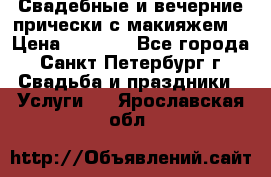 Свадебные и вечерние прически с макияжем  › Цена ­ 1 500 - Все города, Санкт-Петербург г. Свадьба и праздники » Услуги   . Ярославская обл.